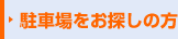 駐車場をお探しの方